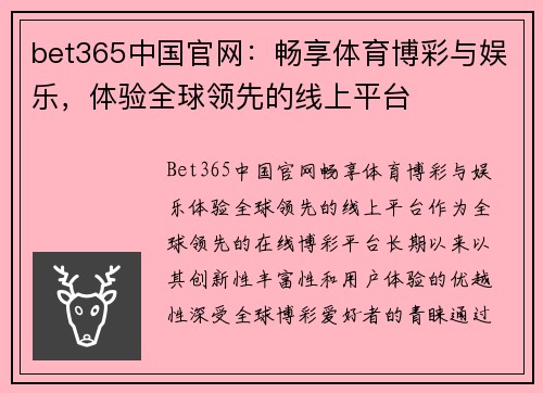 bet365中国官网:畅享体育博彩与娱乐,体验全球领先的线上平台 bet365中国官网:畅享体育博彩与娱乐,体验全球领先的线上平台