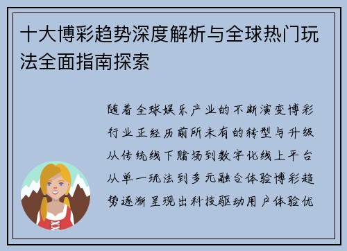 十大博彩趋势深度解析与全球热门玩法全面指南探索 十大博彩趋势深度解析与全球热门玩法全面指南探索