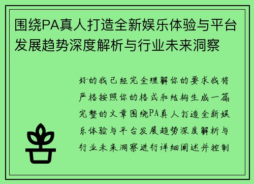 围绕PA真人打造全新娱乐体验与平台发展趋势深度解析与行业未来洞察 围绕PA真人打造全新娱乐体验与平台发展趋势深度解析与行业未来洞察