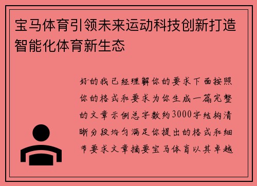 宝马体育引领未来运动科技创新打造智能化体育新生态 宝马体育引领未来运动科技创新打造智能化体育新生态