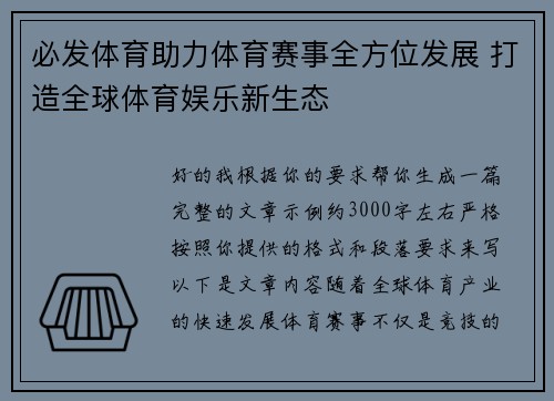 必发体育助力体育赛事全方位发展 打造全球体育娱乐新生态 必发体育助力体育赛事全方位发展 打造全球体育娱乐新生态