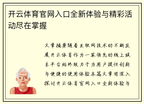 开云体育官网入口全新体验与精彩活动尽在掌握 开云体育官网入口全新体验与精彩活动尽在掌握