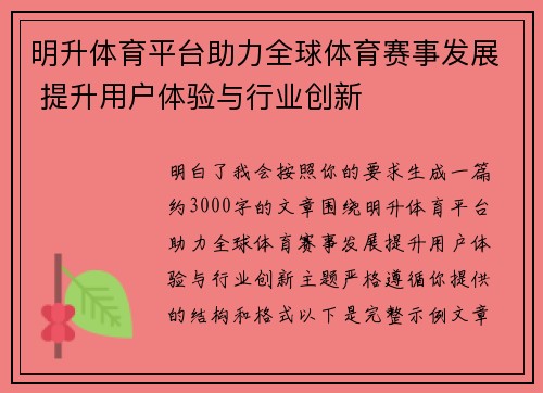 明升体育平台助力全球体育赛事发展 提升用户体验与行业创新 明升体育平台助力全球体育赛事发展 提升用户体验与行业创新