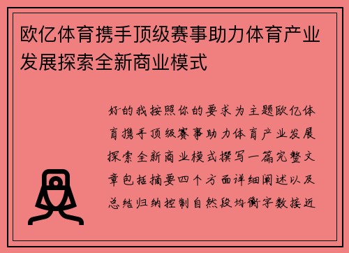 欧亿体育携手顶级赛事助力体育产业发展探索全新商业模式 欧亿体育携手顶级赛事助力体育产业发展探索全新商业模式