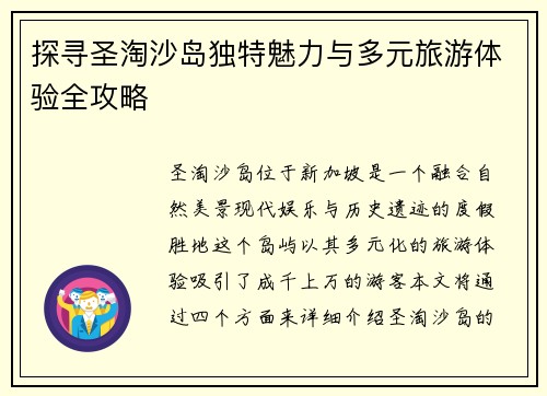 探寻圣淘沙岛独特魅力与多元旅游体验全攻略 探寻圣淘沙岛独特魅力与多元旅游体验全攻略