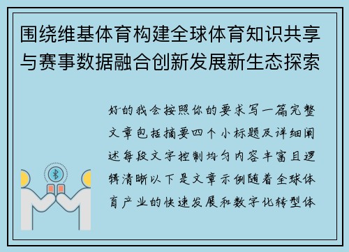 围绕维基体育构建全球体育知识共享与赛事数据融合创新发展新生态探索 围绕维基体育构建全球体育知识共享与赛事数据融合创新发展新生态探索