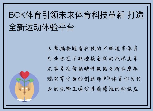 BCK体育引领未来体育科技革新 打造全新运动体验平台 BCK体育引领未来体育科技革新 打造全新运动体验平台