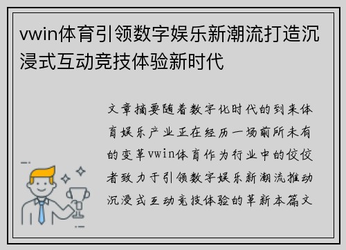 vwin体育引领数字娱乐新潮流打造沉浸式互动竞技体验新时代 vwin体育引领数字娱乐新潮流打造沉浸式互动竞技体验新时代