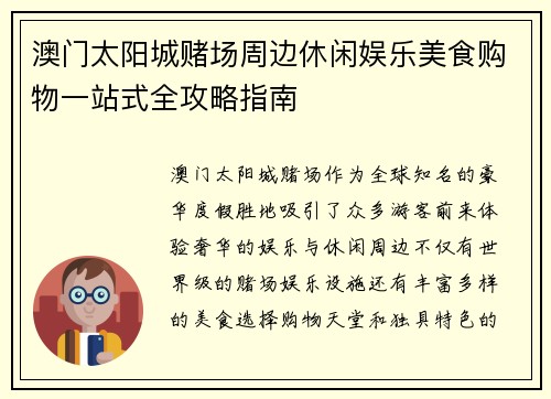 澳门太阳城赌场周边休闲娱乐美食购物一站式全攻略指南 澳门太阳城赌场周边休闲娱乐美食购物一站式全攻略指南