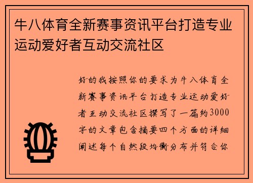 牛八体育全新赛事资讯平台打造专业运动爱好者互动交流社区 牛八体育全新赛事资讯平台打造专业运动爱好者互动交流社区