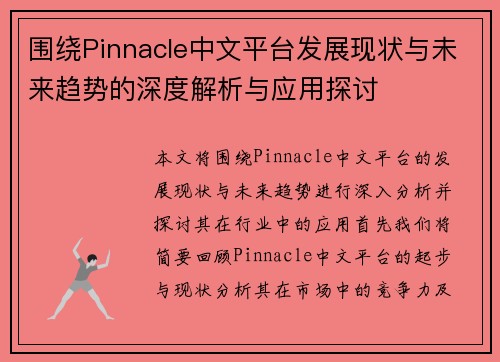 围绕Pinnacle中文平台发展现状与未来趋势的深度解析与应用探讨 围绕Pinnacle中文平台发展现状与未来趋势的深度解析与应用探讨