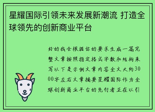 星耀国际引领未来发展新潮流 打造全球领先的创新商业平台 星耀国际引领未来发展新潮流 打造全球领先的创新商业平台