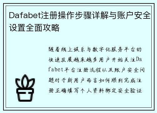 Dafabet注册操作步骤详解与账户安全设置全面攻略 Dafabet注册操作步骤详解与账户安全设置全面攻略