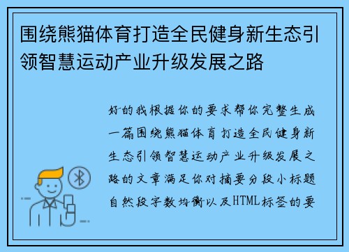 围绕熊猫体育打造全民健身新生态引领智慧运动产业升级发展之路 围绕熊猫体育打造全民健身新生态引领智慧运动产业升级发展之路