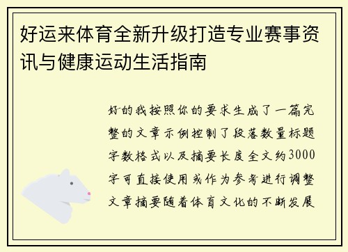 好运来体育全新升级打造专业赛事资讯与健康运动生活指南 好运来体育全新升级打造专业赛事资讯与健康运动生活指南