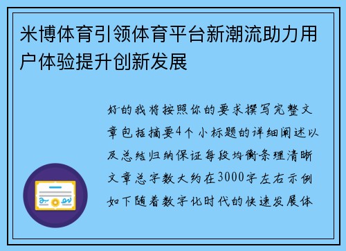 米博体育引领体育平台新潮流助力用户体验提升创新发展 米博体育引领体育平台新潮流助力用户体验提升创新发展