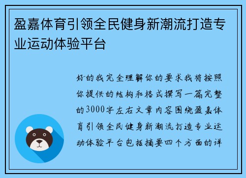 盈嘉体育引领全民健身新潮流打造专业运动体验平台 盈嘉体育引领全民健身新潮流打造专业运动体验平台