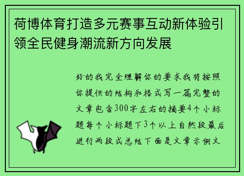 荷博体育打造多元赛事互动新体验引领全民健身潮流新方向发展