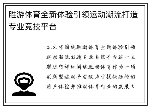 胜游体育全新体验引领运动潮流打造专业竞技平台 胜游体育全新体验引领运动潮流打造专业竞技平台