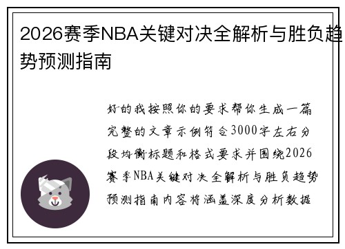 2026赛季NBA关键对决全解析与胜负趋势预测指南