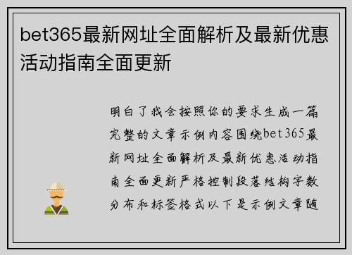 bet365最新网址全面解析及最新优惠活动指南全面更新