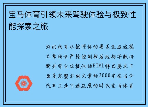 宝马体育引领未来驾驶体验与极致性能探索之旅 宝马体育引领未来驾驶体验与极致性能探索之旅
