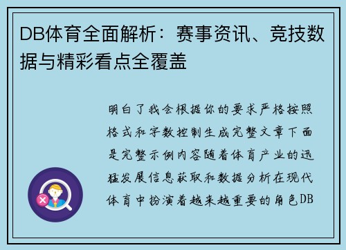 DB体育全面解析：赛事资讯、竞技数据与精彩看点全覆盖