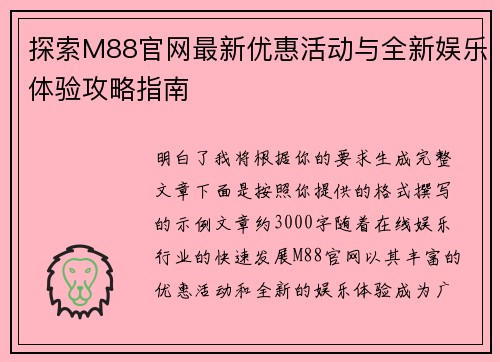 探索M88官网最新优惠活动与全新娱乐体验攻略指南