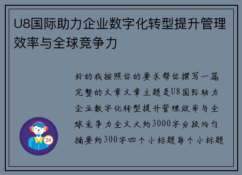 U8国际助力企业数字化转型提升管理效率与全球竞争力