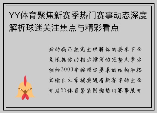 YY体育聚焦新赛季热门赛事动态深度解析球迷关注焦点与精彩看点 YY体育聚焦新赛季热门赛事动态深度解析球迷关注焦点与精彩看点
