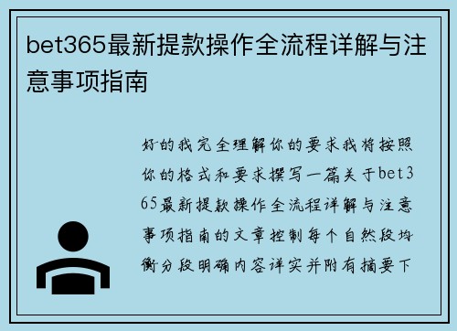 bet365最新提款操作全流程详解与注意事项指南 bet365最新提款操作全流程详解与注意事项指南