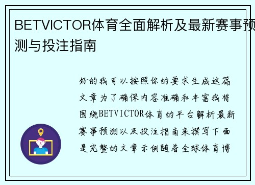 BETVICTOR体育全面解析及最新赛事预测与投注指南