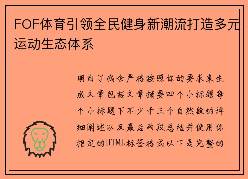 FOF体育引领全民健身新潮流打造多元运动生态体系 FOF体育引领全民健身新潮流打造多元运动生态体系
