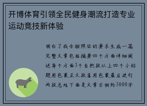 开博体育引领全民健身潮流打造专业运动竞技新体验 开博体育引领全民健身潮流打造专业运动竞技新体验