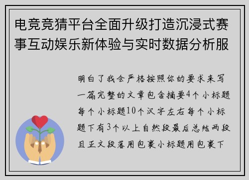 电竞竞猜平台全面升级打造沉浸式赛事互动娱乐新体验与实时数据分析服务 电竞竞猜平台全面升级打造沉浸式赛事互动娱乐新体验与实时数据分析服务
