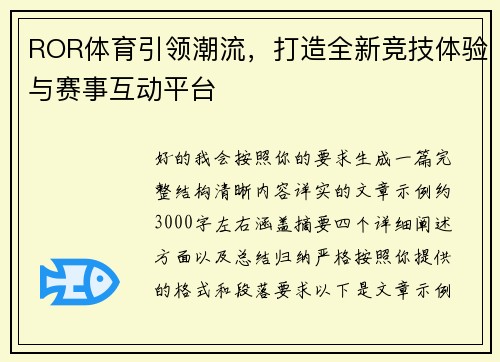 ROR体育引领潮流，打造全新竞技体验与赛事互动平台