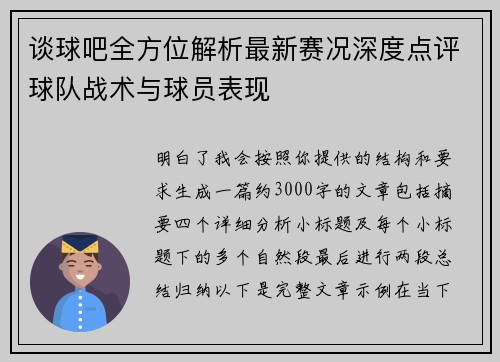 谈球吧全方位解析最新赛况深度点评球队战术与球员表现 谈球吧全方位解析最新赛况深度点评球队战术与球员表现