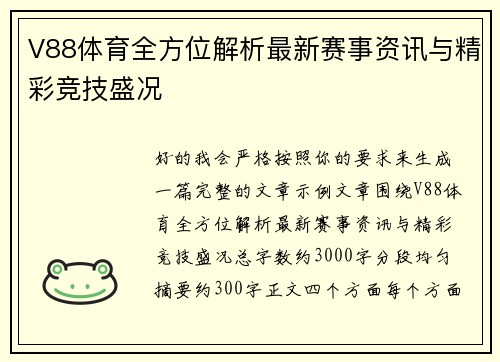 V88体育全方位解析最新赛事资讯与精彩竞技盛况 V88体育全方位解析最新赛事资讯与精彩竞技盛况