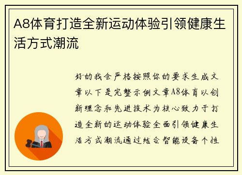 A8体育打造全新运动体验引领健康生活方式潮流 A8体育打造全新运动体验引领健康生活方式潮流