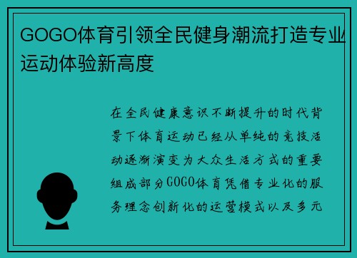 GOGO体育引领全民健身潮流打造专业运动体验新高度 GOGO体育引领全民健身潮流打造专业运动体验新高度