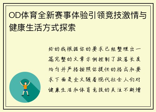 OD体育全新赛事体验引领竞技激情与健康生活方式探索 OD体育全新赛事体验引领竞技激情与健康生活方式探索