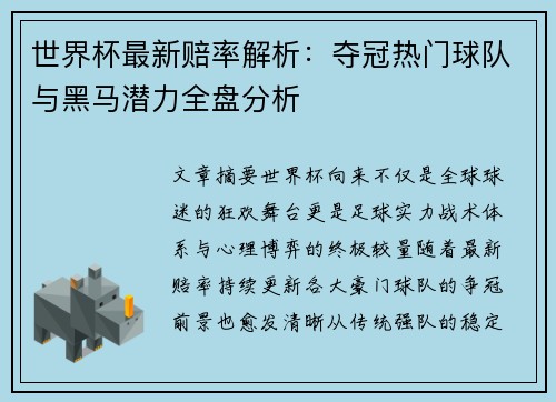 世界杯最新赔率解析：夺冠热门球队与黑马潜力全盘分析