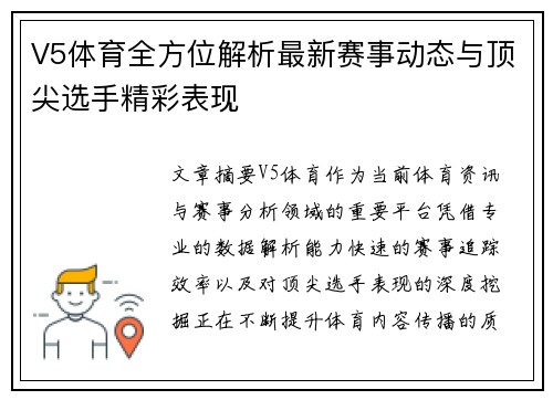 V5体育全方位解析最新赛事动态与顶尖选手精彩表现
