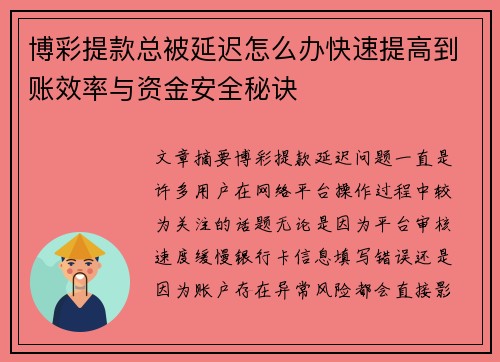 博彩提款总被延迟怎么办快速提高到账效率与资金安全秘诀 博彩提款总被延迟怎么办快速提高到账效率与资金安全秘诀