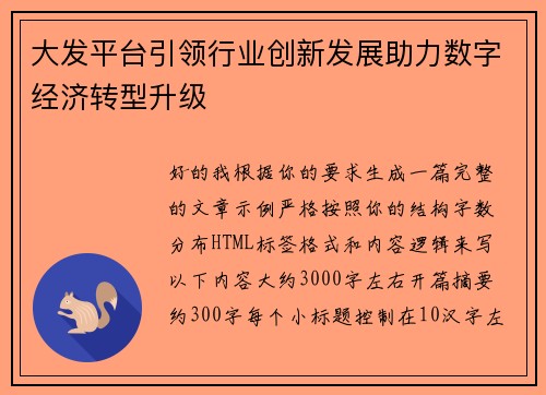 大发平台引领行业创新发展助力数字经济转型升级 大发平台引领行业创新发展助力数字经济转型升级