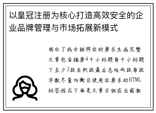 以皇冠注册为核心打造高效安全的企业品牌管理与市场拓展新模式 以皇冠注册为核心打造高效安全的企业品牌管理与市场拓展新模式