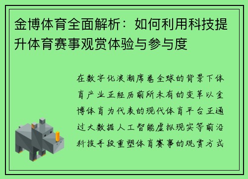 金博体育全面解析:如何利用科技提升体育赛事观赏体验与参与度 金博体育全面解析:如何利用科技提升体育赛事观赏体验与参与度