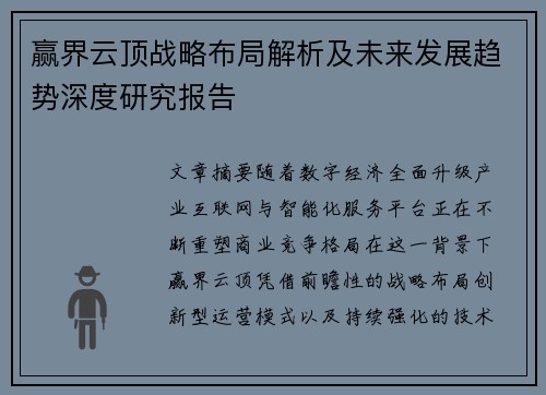 赢界云顶战略布局解析及未来发展趋势深度研究报告 赢界云顶战略布局解析及未来发展趋势深度研究报告