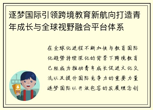 逐梦国际引领跨境教育新航向打造青年成长与全球视野融合平台体系 逐梦国际引领跨境教育新航向打造青年成长与全球视野融合平台体系