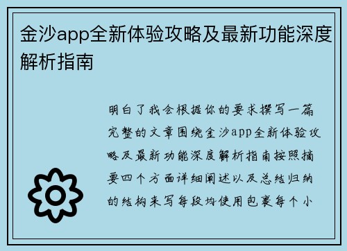 金沙app全新体验攻略及最新功能深度解析指南